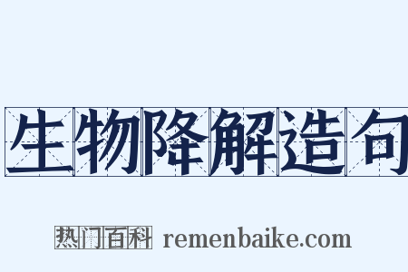 生物降解造句是什么意思的图片